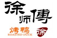 徐師傅烤鴨加盟