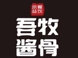 聚元昌手撕爆烤鴨