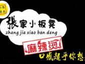 張家小板凳麻辣燙加盟