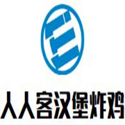 人人客漢堡炸雞加盟