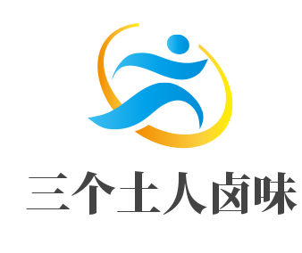 三個土人鹵味加盟