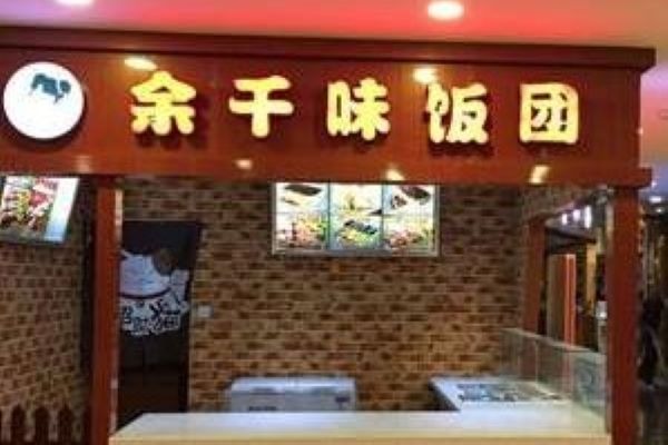 余千味飯團加盟