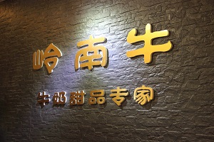 嶺南牛甜品加盟