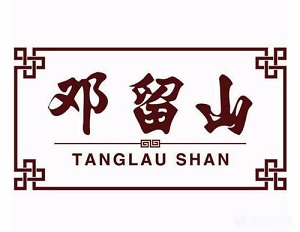 鄧留山新派粵式甜品加盟