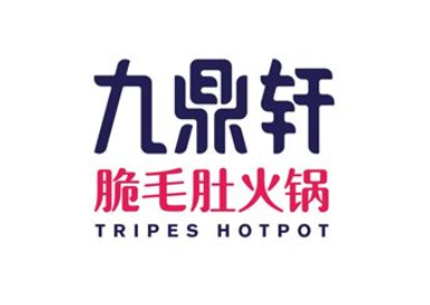 九鼎軒脆毛肚火鍋加盟