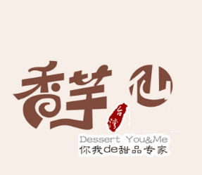 香芋鮮加盟
