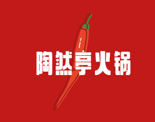 陶然亭火鍋加盟