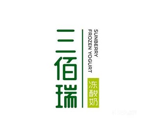 三佰瑞凍酸奶加盟