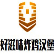 好滋味炸雞漢堡加盟