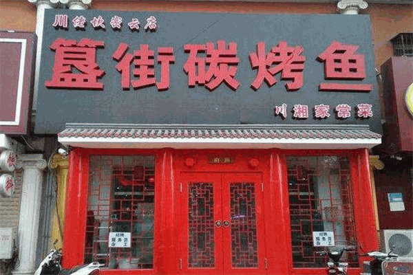 川佬坎簋街碳烤魚加盟