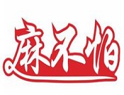 麻不怕私家麻辣拌加盟