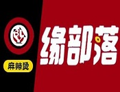 緣部落麻辣燙