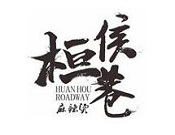 桓侯巷麻辣燙加盟