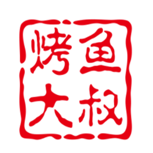 烤魚大叔