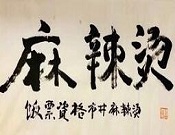 飯票資格市井麻辣燙加盟