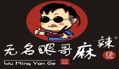 無名眼哥麻辣燙加盟