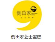 側田家芝士蛋糕