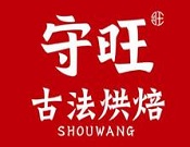 守旺古法烘焙