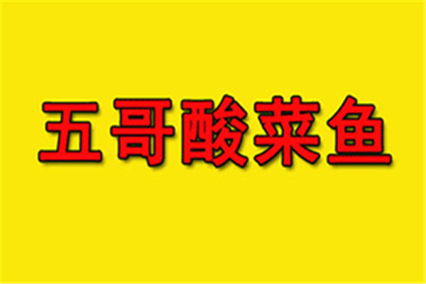 五哥酸菜魚加盟