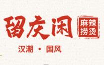 留慶閑麻辣撈燙加盟