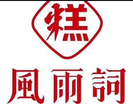 風(fēng)雨詞粑粑坊加盟