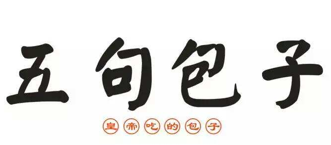 五句包子加盟