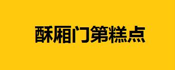 酥廂門第糕點加盟