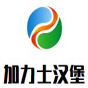 加力士漢堡加盟