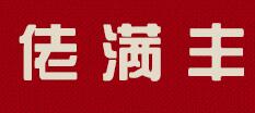 佬滿豐烤鴨加盟