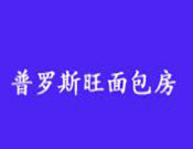 普羅斯旺面包房加盟