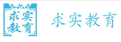 求實教育加盟