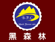 黑森林糕點