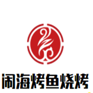 鬧海烤魚燒烤加盟