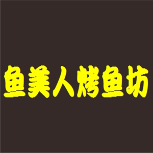 魚美人烤魚坊加盟