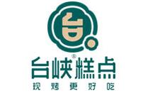 臺峽糕點加盟