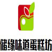 儲緣味道蛋糕坊加盟