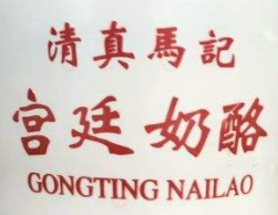 清真馬記宮廷奶酪加盟