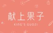 獻(xiàn)上果子加盟
