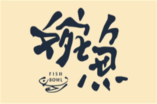 婉魚加盟