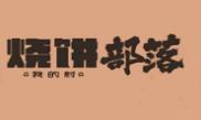 燒餅部落加盟