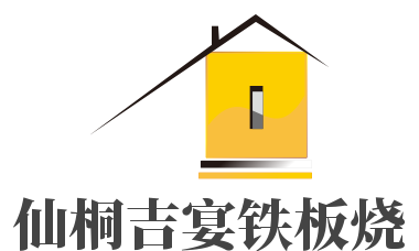 仙桐吉宴鐵板燒·精致料理