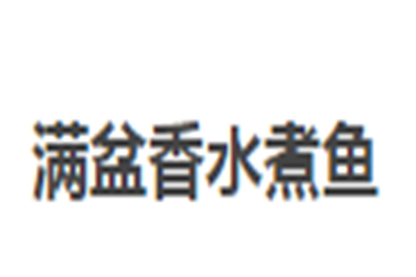 滿盆香水煮魚加盟