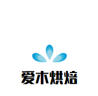 愛木烘焙加盟