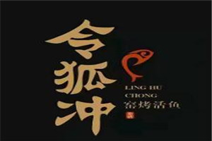 令狐沖窯烤活魚(yú)加盟