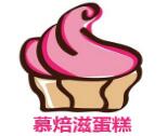 慕焙滋加盟