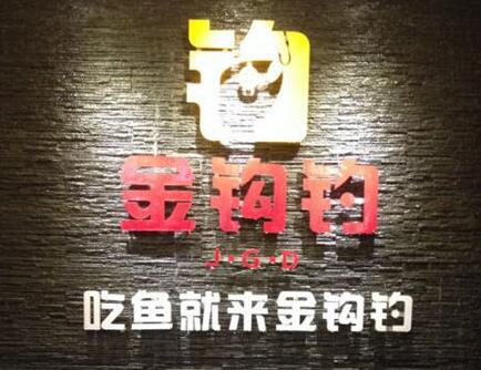 民天金鉤釣加盟