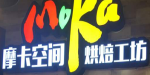 摩卡空間烘培坊加盟