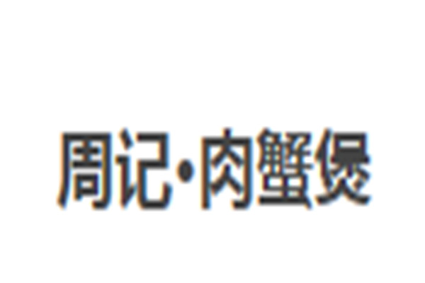 周記·肉蟹煲加盟