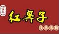 紅鼻子米粉