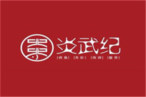 炎武紀烤魚